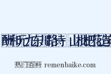 酬和元九东川路诗·山枇杷花造句是什么意思的图片